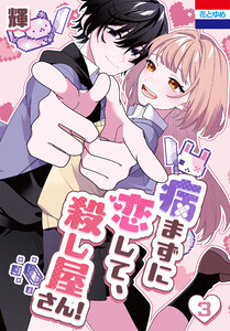 病まずに恋して、殺し屋さん! (3)