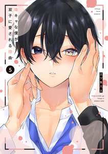 陰キャな僕が双子に愛される理由 (5)【電子限定描き下ろし付き】