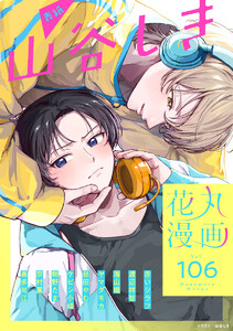 花丸漫画 Vol.106