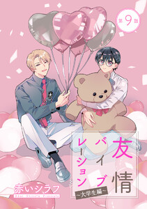 友情バイブレーション[ばら売り] ～大学生編～ 第9話