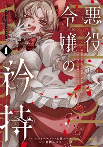 悪役令嬢の矜持～婚約者を奪い取って義姉を追い出した私は、どうやら今から破滅するようです。～（コミック）