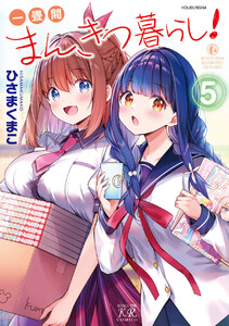 一畳間まんきつ暮らし! 5巻