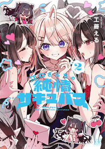 江口さんちの純情サキュバス 2巻