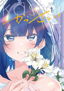かっさい! 1巻