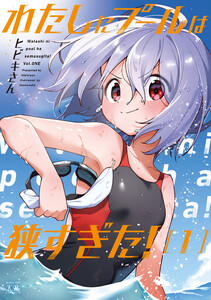 わたしにプールは狭すぎた! 1巻