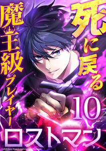 死に戻る魔王級プレイヤー ロストマン 第10話