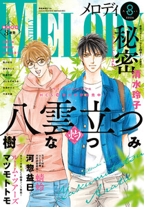 【電子版】メロディ 8月号(2026年)