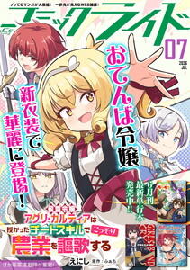 コミックライド2026年7月号 電子書籍版
