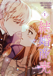 結婚商売[完全版]【特装版】(1)