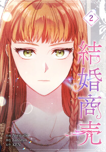 結婚商売[完全版]【特装版】(2) 電子書籍版