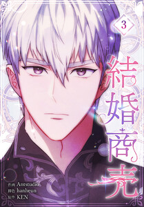 結婚商売[完全版]【特装版】(3) 電子書籍版