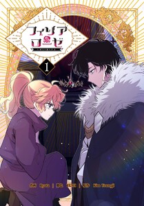 フィリアローゼ～いばらの冠の予言～【特装版】(1)