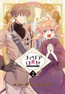 フィリアローゼ～いばらの冠の予言～【特装版】(2) 電子書籍版