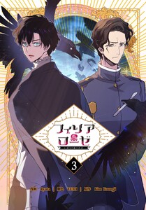 フィリアローゼ～いばらの冠の予言～【特装版】(3) 電子書籍版