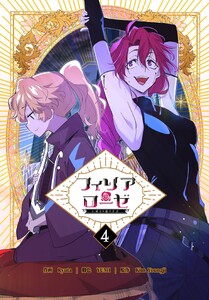 フィリアローゼ～いばらの冠の予言～【特装版】(4) 電子書籍版