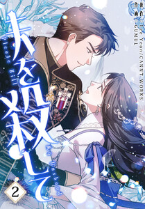 夫を殺して[完全版]【特装版】(2) 電子書籍版