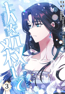 夫を殺して[完全版]【特装版】(3) 電子書籍版