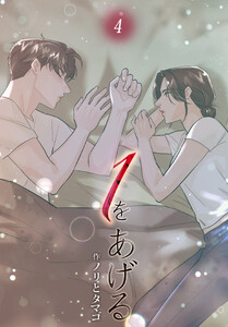 1をあげる[完全版]【特装版】(4) 電子書籍版