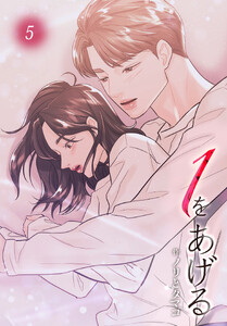 1をあげる[完全版]【特装版】(5) 電子書籍版