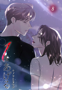 1をあげる[完全版]【特装版】(8) 電子書籍版