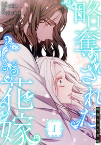 略奪された花嫁【特装版】(1)