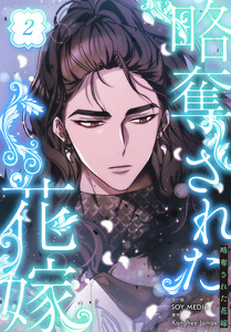 略奪された花嫁【特装版】(2) 電子書籍版