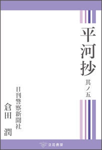 平河抄 其ノ五
