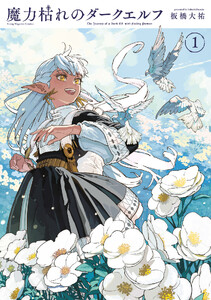 魔力枯れのダークエルフ 1巻 (月刊ヤングマガジン) - 板橋大祐 - 無料