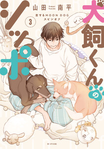 犬飼くんのシッポ-恋するMOON DOGスピンオフ-【電子限定おまけ付き】 (3)