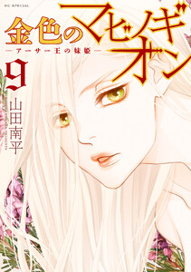 金色のマビノギオン ―アーサー王の妹姫― (9)