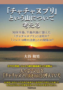 「チャチャヌプリ」という山について考える