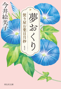 夢おくり 便り屋お葉日月抄<新刻版>[1]