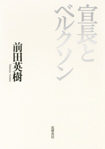宣長とベルクソン