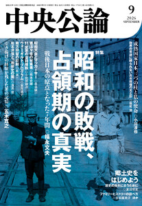 中央公論2026年9月号