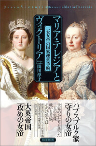 マリア・テレジアとヴィクトリア 二大女帝の国家運営手腕