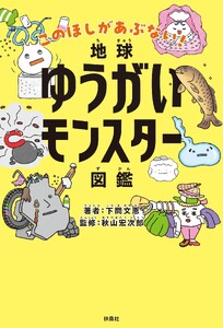 地球ゆうがいモンスター図鑑