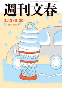 週刊文春2026年8月13・20日合併号