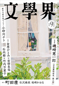 文學界 2026年9月号