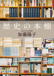 歴史の本棚【毎日文庫】 電子書籍版