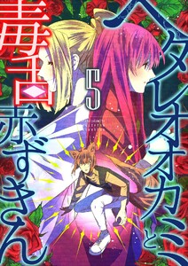 ヘタレオオカミと毒舌赤ずきん【単行本版】 5巻