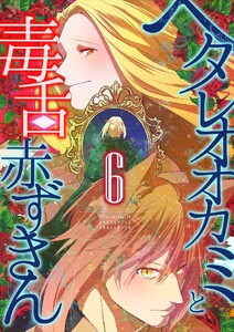 ヘタレオオカミと毒舌赤ずきん【単行本版】 6巻