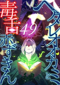 ヘタレオオカミと毒舌赤ずきん 第49話