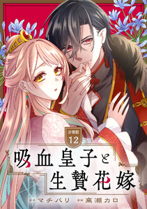 吸血皇子と生贄花嫁 分冊版 (12)
