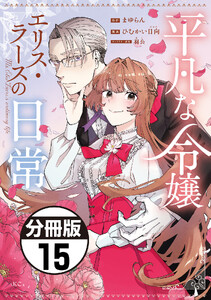 平凡な令嬢 エリス・ラースの日常 分冊版 (15)