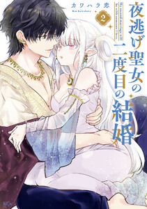 夜逃げ聖女の二度目の結婚 (2)