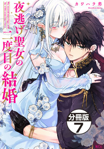 夜逃げ聖女の二度目の結婚 分冊版 (7)