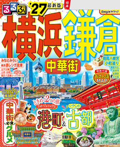 るるぶ 横浜 鎌倉 中華街’27
