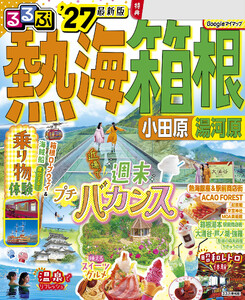 るるぶ 熱海 箱根 小田原 湯河原’27