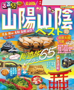 るるぶ 山陽 山陰ベスト(2027年版)