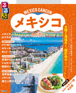るるぶ メキシコ カンクン(2027年版)